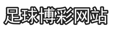 足球博彩网站